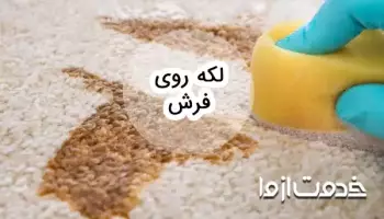 از بین بردن انواع لکه روی فرش